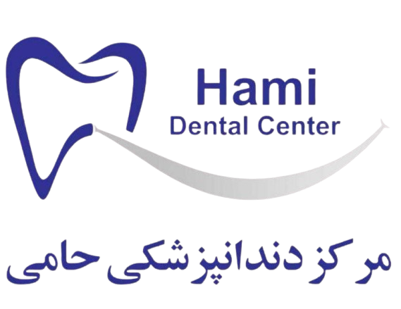 مرکز دندانپزشکی حامی