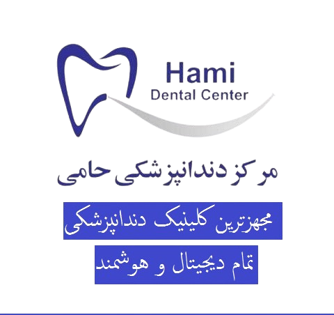 کلینیک دندانپزشکی